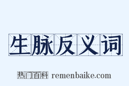 生脉反义词是什么意思的图片